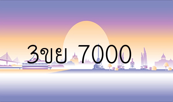 3ขย 7000